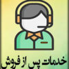 خدمات-پس-از-فروش