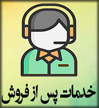 خدمات-پس-از-فروش