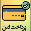 پرداخت امن