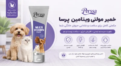 خمیر مولتی ویتامین سگ و گربه پرسا