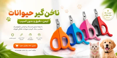 ناخن گیر حیوانات مدل فانتزی سایز مدیوم M