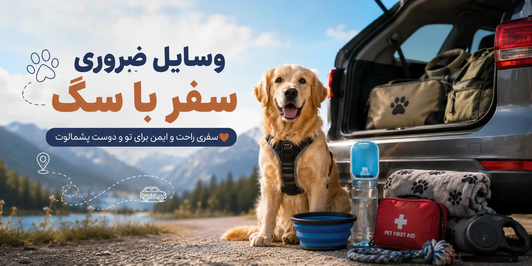وسایل ضروری سفر با سگ | چک لیست کامل سفر راحت و ایمن با حیوان خانگی