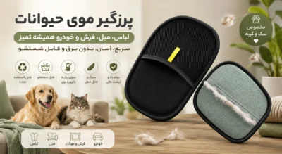 پرزگیر موی حیوانات سایز متوسط راهکاری سریع برای جمع‌آوری مو از لباس، مبل و فرش