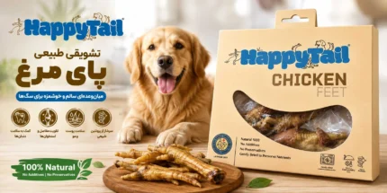 تشویقی طبیعی پای مرغ دورپیچ سیرابی سگ HappyTail